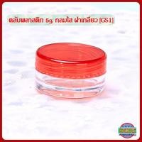 ราคา กระปุกครีม 5กรัม ตลับครีม 5 กรัม กระปุกใส่ครีม กลมใส ฝากลม GS1 กระปุกเปล่า กระปุกพลาสติก กระปุกครีมราคาส่ง 5g cream jars (18481512009)
