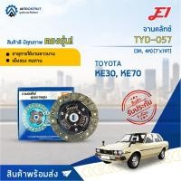 ราคา E1 จานคลัทช์ TYD 057 TOYOTA KE30 KE70 3K 4K 7x19T จำนวน 1 แผ่น (12571940451)