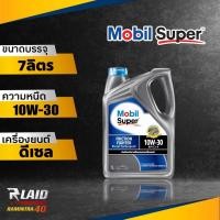 ราคา น้ำมันเครื่องดีเซล โมบิล ซุปเปอร์ Mobil Super2000 Pick Up 10W 30 ขนาด 7 ลิตร (20360158783)