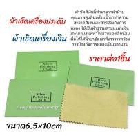 ราคา ผ้าเช็ดเครื่องประดับ ผ้าเช็ดเครื่องเงิน (17274717372)