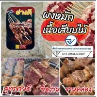 ราคา ผงหมักย่างดี ขนาด 300กรัม (21170786050)