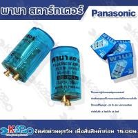 ราคา Panasonic สตาร์ทเตอร์ พานาโซนิค Switch start แบบตัวละ และยกกล่อง 25ตัว (19050360903)