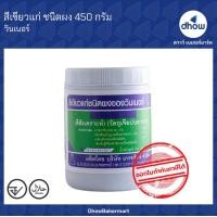 ราคา สีผสมอาหาร สีผง ตรา วินเนอร์ 450 กรัม (16373553600)