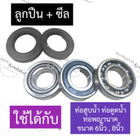 ราคา ลูกปืน ซีล ท่อพญานาค ท่อสูบน้ำ ท่อดูดน้ำ 6นิ้ว 8นิ้ว ซีลยางท่อพญานาค ลูกปืนท่อพญานาค ชุดลูกปืนพร้อมซีลท่อสูบน้ำ ชุดลูกปืนท่อพญานาค (17358435731)