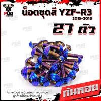 ราคา น็อตชุดสีR3 ปี 2015 2018 1ชุด 27 ตัว น็อตชุดสีR 3 2015 2018 YZF R3 น็อตR3 น็อตYFZ R3 น็อตเฟรมR3 น็อสแตนเลส R3 เก่า R3 2015 (18511270732)