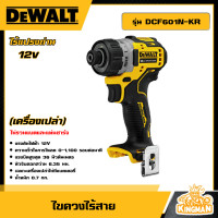 ราคา DEWALT ไขควงไร้สาย ไร้แปรงถ่าน 12V รุ่น DCF601N KR เครื่องเปล่า แบตเตอรี่ อุปกรณ์เครื่องมือช่าง งานช่าง ดีวอลท์ (20943798816)