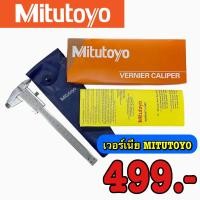 ราคา เวอร์เนีย MITUTOYO ขนาด 6 8 12 ความละเอียด 0 05 mm เวอร์เนียร์คาลิปเปอร์ Vernier Caliper (18899639510)
