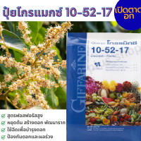 ราคา ปุ๋ยเกล็ดโกรแม็กซ์ ปุ๋ยเร่งดอก ปุ๋ยน้ำทางใบ กิฟฟารีน สูตร 10 52 17 สร้างดอก พัฒนาราก เสริมสร้างการผสมเกสร ไม่ให้เป็นหมัน ร้าน Healthy plus shop (12577037971)