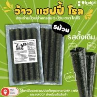 ราคา ส่งฟรีทั้งร้าน ห่อละ10บาทแพ็ค 10 ห่อ สาหร่ายม้วนย่างกรอบ ว้าว แฮปปี้ โรล 5ม้วน 3 รสชาติ kokiri wow happy roll 5 roll (21351432476)