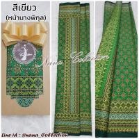 ราคา SETรวม ผ้าลายอย่าง 10 สีคลาสสิค ผ้าถุงนุ่งหน้านาง ผ้าพิมพ์ทองลายอย่าง รุ่นคลาสสิค ผ้าถุงลายอย่าง ผ้าถุงลายไทยสีเขียว ผ้าถุงสีน้ำตาล (15927326400)