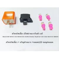 ราคา สวิทซไฟเลี้ยว มีไฟผ่าหมากในตัว หลอด LED 4หลอด แท้ Wave125R WAVE 125i WAVE125X ICON ShoGun SkyDrive CZI Click Best125 SMASH (19543088796)
