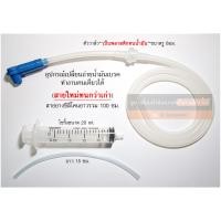 ราคา ชุดเปลี่ยนน้ำมันเบรค น้ำมันคลัช ทำคนเดียวได้ สายแบบใหม่เป็นซิลิโคน ทนกว่าเดิม ตัววาล์วเป็นพลาสติกทนน้ำมัน ยาว 1เมตร (21162245469)