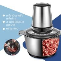 ราคา เครื่องบดสับไฟฟ้า เครื่องปั่นอาหาร โถบดสแตนเลส เครื่องบดสับเอนกประสงค์ เครื่องบดสับผัก เครื่องบดหมู Electric Chopper 2L (21356423450)