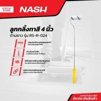 ราคา NASH ลูกกลิ้งทาสีด้ามยาว 4 นิ้ว รุ่น RS R 024 EA (13198054833)