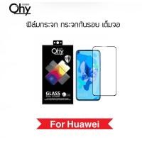 ราคา Ohy ฟิล์มกระจก เต็มจอ For Huawei NovaY60 Y60 NovaY61 Nova2i Nova3 Nova3i Nova3e Nova4 Nova5 Nova5i Nova5T Nova6 Nova7 Nova7i Nova7se Nova8i Temperedglass (15161452299)