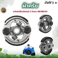 ราคา ผ้าครัชเครื่องตัดหญ้าสะพาย RB411 ผ้าคลัช RB 411 แบบ 2 ขา ใช้กับ Makita อะไหล่ เครื่องตัดหญ้า สะพายบ่า ผ้าคลัชเครื่องตัดหญ้า 411 อย่างดี (20628520268)