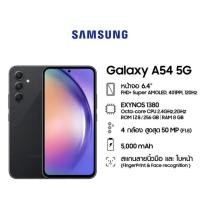 ราคา สินค้าใหม่ Galaxy A54 5G 128256GB คืนสินค้าได้ภายใน7วันทำการ (21305671189)