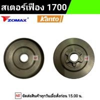ราคา สเตอร์เฟือง1700 สเตอร์เลื่อยยนต์ รุ่น1700 4010 ใช้ได้กับ 1700 ทุกรุ่น 6เขี้ยว บ่าต่ำ ใช้ร่วมกัน ZOMAX 4010 4020 KANTO 17001700e ARTO 40101700 (16461510453)