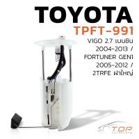 ราคา ปั๊มติ๊ก พร้อมลูกลอย ครบชุด TOYOTA VIGO 2 7 เบนซิน FORTUNER GEN1 2TR ฝาใหญ่ ตรงรุ่น 100 TPFT 991 TOP PERFORMANCE JAPAN ปั้มติ๊ก วีโก้ ฟอร์จูนเนอร์ 77020 0K080 (7623441805)