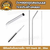 ราคา หลอดแก้วเยติ หลอดดูดน้ำ แก้วเยติ ขนาด 26 7 ซม พร้อม แปรงล้างหลอด หลอดสแตนเลส หลอดดูดน้ำ แก้วYETI หลอดสแตนเลส by moohomshop (2030960525)