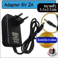ราคา AC to DC อะแดปเตอร์ Adapter 6V 1A 1000mA 6V 2A 2000mA ขนาดหัวเสียบ 5 5 x 2 5 มม (19865961696)