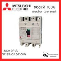 ราคา MITSUBISHI Breaker เบรกเกอร์มิตซูบิชิ ป้องกันไฟเกิน 3เฟส เบรกเกอร์3เฟส เบรกเกอร์3สาย NF30 CS 3P15A 3P20A 3P30A NF63 CV 3P50A 3P63A NF125 CV 3P100A ของแท้100 (17058472488)