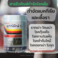 ราคา กำจัดโรคพืช ออร์แกนิค ลาร์มิน่า บาซิลลัส ซับทีลีส 50 กรัม ชีวภัณฑ์ (19768785610)