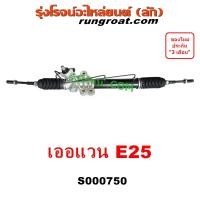ราคา S000750 แร็คพวงมาลัยนิสสันเออแวนE25 แร็คพวงมาลัยNISSAN URVAN E25 แร็คเพาเวอร์นิสสันเออแวนE25 แร็คเพาเวอร์NISSAN URVAN E25 แร็คพาวเวอร์นิสสันเออแวนE25 URVANE25 (9422971874)