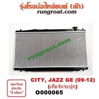 ราคา O000065 หม้อน้ำ ฮอนด้า ซิตี้ แจ๊ส GE เกียร์กระปุก HONDA CITY JAZZ รังผึ้งหม้อน้ำ แผงหม้อน้ำ 2009 2010 2011 2012 (9596579307)