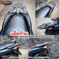 ราคา แร็คท้าย Nmax2020 2023 ติดตั้งกล่องท้ายได้ทุกรุ่น (20878045825)