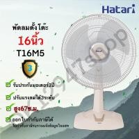 ราคา พัดลม Hatari ฮาตาริ 16 นิ้ว ตั้งโต๊ะ รุ่น T16M5 T16M1 (3077932790)