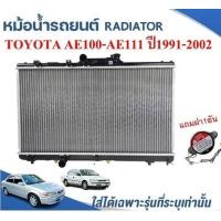 ราคา หม้อน้ำรถยนต์ RADIATOR TOYOTA COROLA AE100 101 สามห่วง AE110 111 HI TORQUE เกียร์M TและเกียรA Tปี1991 2002 (12439854893)