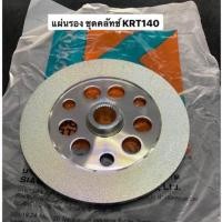 ราคา แผ่นรอง KRT ของแท้ อยู่ใน ชุดคลัทช์ แผ่นรองคลัช แผ่นกดคลัช คลัท รถไถนั่งขับ RT140 คูโบต้า kubota รถไถ รถนั่งขับ 14แรง (20360144932)
