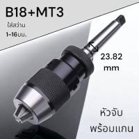 ราคา หัวจับดอกสว่าน 1 16มม MT2MT3MT4 สำหรับเครื่องกลึง (16532337616)
