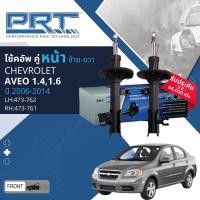 ราคา PRT การันตี 3 ปี โช้คอัพ โช๊คอัพ หน้า หลัง คู่หน้า ซ้าย ขวา 473 762473 761หลัง 372 303 สำหรับ Chevrolet AVEO T250 1 4 1 6 ปี 2006 2014 อาวีโอ (20817473484)