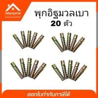 ราคา Srhome พุกอิฐมวลเบา พุกยึดอิฐมวลเบา Size 6x32 1020304050 ตัว (12615210890)
