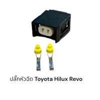 ราคา ปลั๊กหัวฉีดรถยนต์ Toyota hilux Revo ชิ้นละ (14541927220)