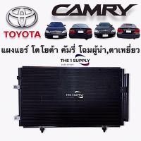 ราคา แผงแอร์ คัมรี่ แคมรี่ 2002 2003 ผู้นำ ตาเหยี่ยว Toyota Camry 03 Condenser แผงคอยล์ร้อน แผงร้อน รังผึ้งแอร์ (19027233749)