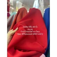 ราคา ผ้า ไหมอิตาลี สีพื้น เดรส เชิ๊ต เมตร หลา หน้ากว้าง 150ซม (16879042272)