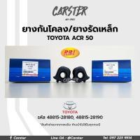 ราคา RBI ยางกันโคลง Toyota ACR50 ESTIMA 2006 ACR50 ALPHARD 2008 ANH20 24 5 LH RH รหัสแท้ 48815 28180 48815 28190 (17220914726)