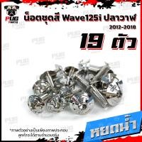 ราคา น็อตชุดสีเวฟ125i ปลาวาฬ 1ชุด 19 ตัว น๊อตชุดสีWave125i ปลาวาฬ น็อตสแตนเลส น็อตเฟรมเวฟ125i น็อตเวฟ125i Wave125i ปลาวาฬ (10236273754)