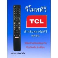 ราคา รีโมททีวี ทีซีแอล TCL Smart tv (20984779800)