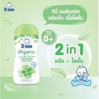 ราคา ดีนี่ ออร์แกนิค แป้งเด็กเนื้อโลชั่น 180 มล (21310875077)