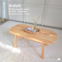 ราคา พร้อมส่ง โต๊ะญี่ปุ่นปลายขามน โต๊ะไม้ยางพาราแท้ ไม่บวมพอง ใช้ได้เกิน 10ปี โต๊ะญี่ปุ่น โต๊ะกาแฟ โต๊ะรับแขก KD6601 15 (19272540710)