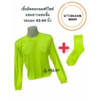ราคา เสื้อนีออน แขนยาว แขนจั๊ม รอบอก 43 44 นิ้ว สะท้อนแสง ฟรีถุงเท้า เข้าเซ็ต เสื้อยืดสีพื้น เสื้อทีม คอกลม ผู้หญิง ผู้ชาย ปาร์ตี้ ปีใหม่ (6106764650)