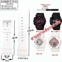 ราคา สายนาฬิกาเบบี้จี Baby G รุ่น BA 110 111 112 BGA 130 สายขนาด 14 มม สายนาฬิกาข้อมือผู้หญิง สายยาง สีดำ ขาว ชมพู ไม่ระคายแขน สวมใส่เล่นฟิตเนส ออกกำลัง (8351808169)