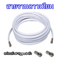 ราคา จัดส่งทุกวันไม่หยุดปีใหม่ สายนำสัญญาณ PSI RG6 เลือกความยาว 10 50 เมตร พร้อมเข้าหัวเสาอากาศ และจานดาวเทียม (12840694146)