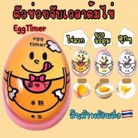 ราคา พเครื่องจับเวลาต้มไข่ ที่จับเวลาต้มไข่ ไข่ลวก ไข่ยางมะตูม เครื่องวัดความสุกไข่ต้ม Egg thermometer doll ตัวช่วยต้มไข่ อุปกรณ์ในครัว ตุ๊กตาวัดรส่ง (14502125304)