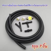 ราคา สายยางฉีดน้ำฝน ข้อต่อ ไฟหรี่T10 1ชุดมี6ชิ้น (19379469083)