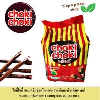 ราคา โชกี้โชกี้ ขนมครีมช็อคโกแลตผสมเม็ดมะม่วงหิมพานต์ ขนาด 4 กรัมต่อแท่ง แบบถุงจำนวน 100 แท่ง (20655379615)